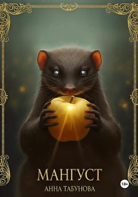 Мангуст. Тени Аурелии.. Табунова Анна - читать в Рулиб