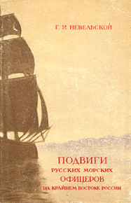 Подвиги русских морских офицеров на крайнем востоке России (1849-1855 г.). Невельской Геннадий - читать в Рулиб