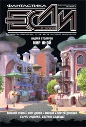 Мир иной. Столяров Андрей - читать в Рулиб