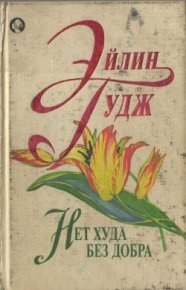 Нет худа без добра. Гудж Эйлин - читать в Рулиб