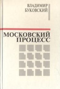 Московский процесс (Часть 1). Буковский Владимир - читать в Рулиб