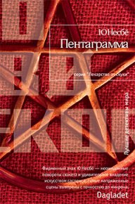 Пентаграмма. Несбё Ю - читать в Рулиб