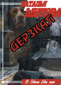 Дерзкая. Шитова Наталья - читать в Рулиб