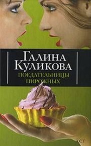 Поедательницы пирожных. Куликова Галина - Rulib.pro Поедательницы пирожных. Куликова Галина - читать в Рулиб