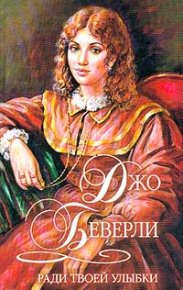 Ради твоей улыбки. Беверли Джо - читать в Рулиб