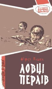 Ловці перлів. Пашек Мірко - читать в Рулиб