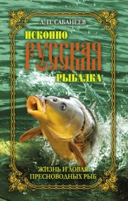 Жизнь и ловля пресноводных рыб. Сабанеев Леонид - читать в Рулиб