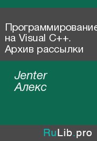 Программирование на Visual C++. Архив рассылки. Jenter Алекс - читать в Рулиб