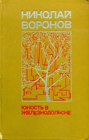 Юность в Железнодольске. Лягушонок на асфальте. Воронов Николай - читать в Рулиб