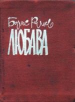 Любава. Ручьев Борис - читать в Рулиб