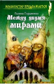 Между двумя мирами. Гордиенко Галина - читать в Рулиб