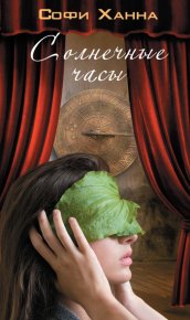 Солнечные часы. Ханна Софи - читать в Рулиб