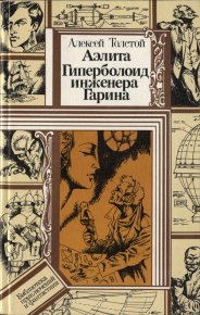 Аэлита. Гиперболоид инженера Гарина. Толстой Алексей - читать в Рулиб