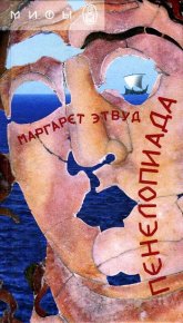 Пенелопиада. Этвуд Маргарет - читать в Рулиб
