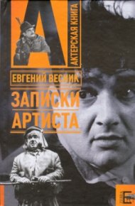 Записки артиста. Весник Евгений - читать в Рулиб