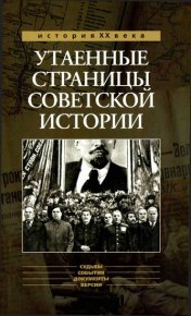 Утаенные страницы советской истории.. Ефимов Николай - читать в Рулиб