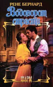 Водоворот страсти. Бернард Рене - читать в Рулиб