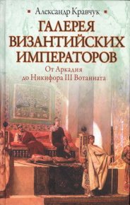 Галерея византийских императоров. Кравчук Александр - читать в Рулиб