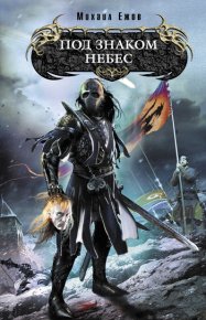 Под знаком небес. Глебов Виктор - читать в Рулиб