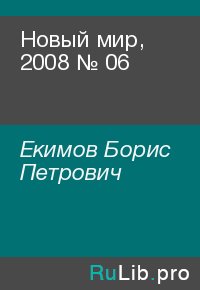 Новый мир, 2008 № 06. Екимов Борис - читать в Рулиб