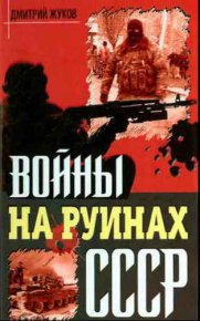 Войны на руинах СССР. Жуков Дмитрий - читать в Рулиб