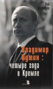 Владимир Путин: Четыре года в Кремле.. Медведев Рой - читать в Рулиб