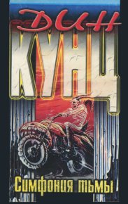 Симфония тьмы. Кунц Дин - читать в Рулиб