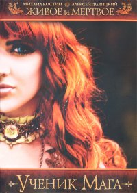 Живое и мертвое. Ученик мага. Костин Михаил - читать в Рулиб