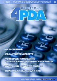Журнал «4pda» №1 2007 г.. 4PDA Коллектив - читать в Рулиб