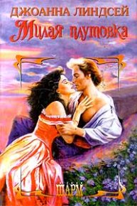 Милая плутовка. Линдсей Джоанна - читать в Рулиб