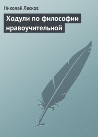 Ходули по философии нравоучительной. Лесков Николай - читать в Рулиб