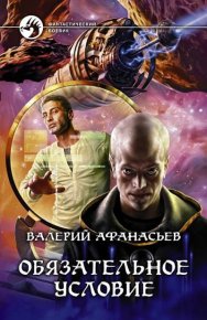 Обязательное условие. Афанасьев Валерий - читать в Рулиб