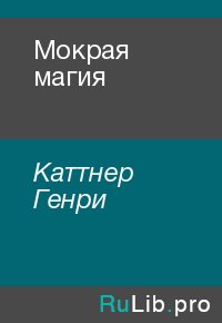 Мокрая магия. Каттнер Генри - читать в Рулиб