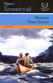 Рассказы Ника Адамса. Хемингуэй Эрнест - Rulib.pro Рассказы Ника Адамса. Хемингуэй Эрнест - читать в Рулиб