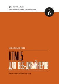 HTML5 для веб-дизайнеров. Джереми Кит - читать в Рулиб
