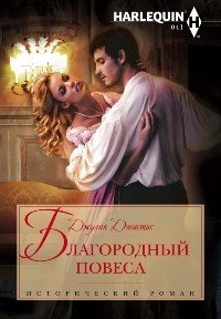 Благородный повеса. Джастис Джулия - читать в Рулиб