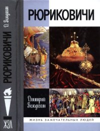 Рюриковичи. Володихин Дмитрий - читать в Рулиб