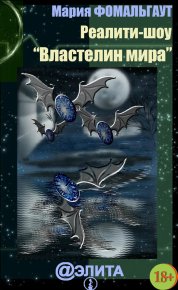 Реалити-шоу «Властелин мира» (сборник). Фомальгаут Мария - Rulib.pro Реалити-шоу «Властелин мира» (сборник). Фомальгаут Мария - читать в Рулиб