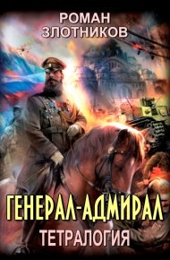 Генерал-адмирал. Злотников Роман - читать в Рулиб