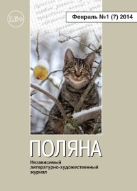 Поляна №1 (7), февраль 2014. Коллектив авторов - читать в Рулиб