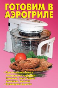 Готовим в аэрогриле. Кожемякин Р - читать в Рулиб
