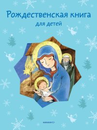 Рождественская книга для детей (сборник). Стрыгина Татьяна - читать в Рулиб