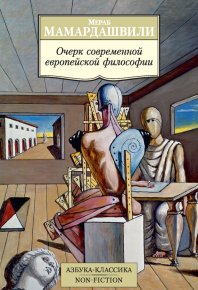 Очерк современной европейской философии. Мамардашвили Мераб - читать в Рулиб