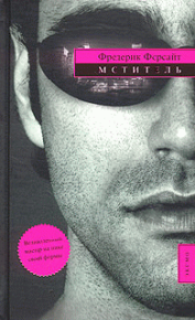 Мститель. Форсайт Фредерик - читать в Рулиб