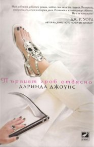 Първият гроб отдясно. Джоунс Даринда - читать в Рулиб