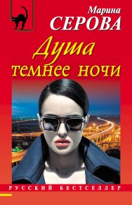 Душа темнее ночи. Серова Марина - читать в Рулиб