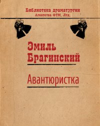 Авантюристка. Брагинский Эмиль - читать в Рулиб