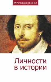 Личности в истории. Сборник статей - читать в Рулиб