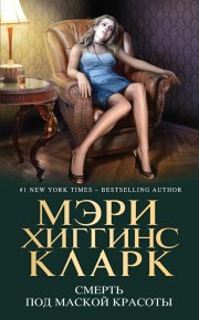 Смерть под маской красоты (сборник). Кларк Мэри - читать в Рулиб