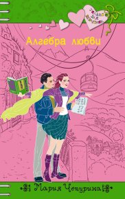 Алгебра любви. Чепурина Мария - Rulib.pro Алгебра любви. Чепурина Мария - читать в Рулиб